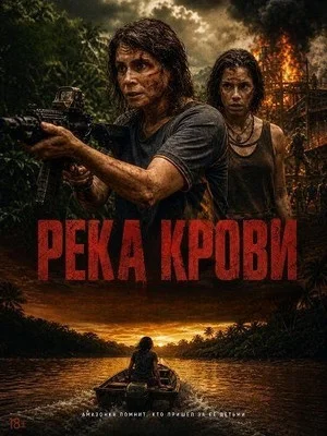 Река крови сериал 2026 смотреть онлайн бесплатно в хорошем качестве HD